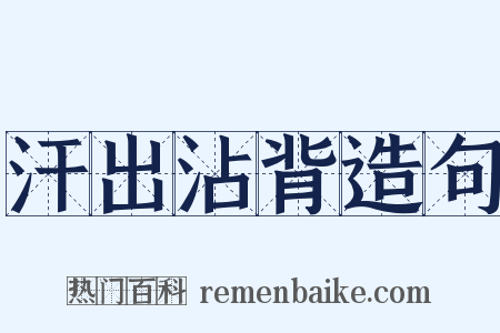 汗出沾背造句是什么意思的图片